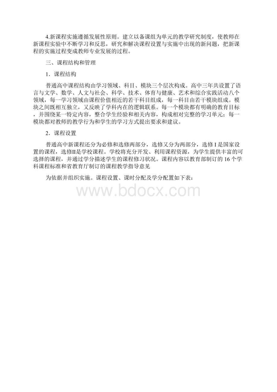 潍坊峡山二中新课程实施计划上报Word格式文档下载.docx_第2页