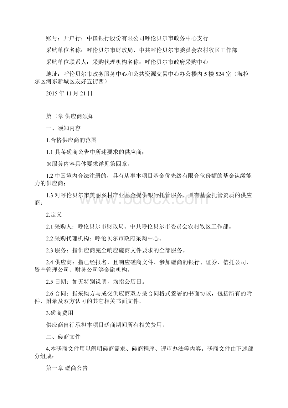 呼伦贝尔市美丽乡村产业基金优先级合伙份额支持十Word格式.docx_第3页