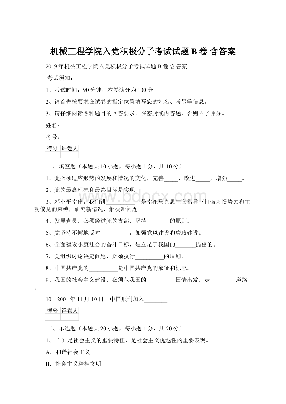 机械工程学院入党积极分子考试试题B卷 含答案.docx