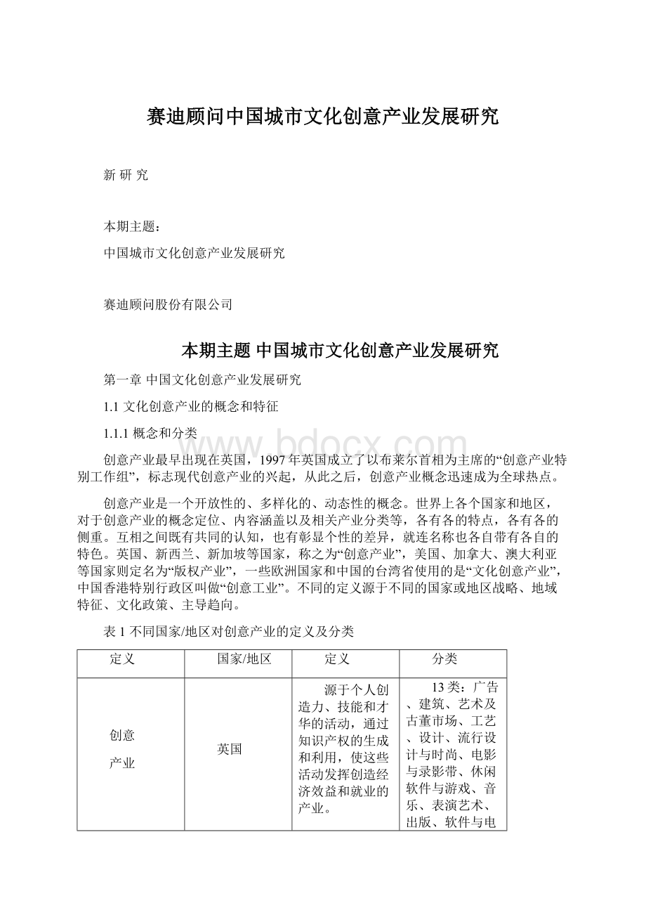 赛迪顾问中国城市文化创意产业发展研究.docx