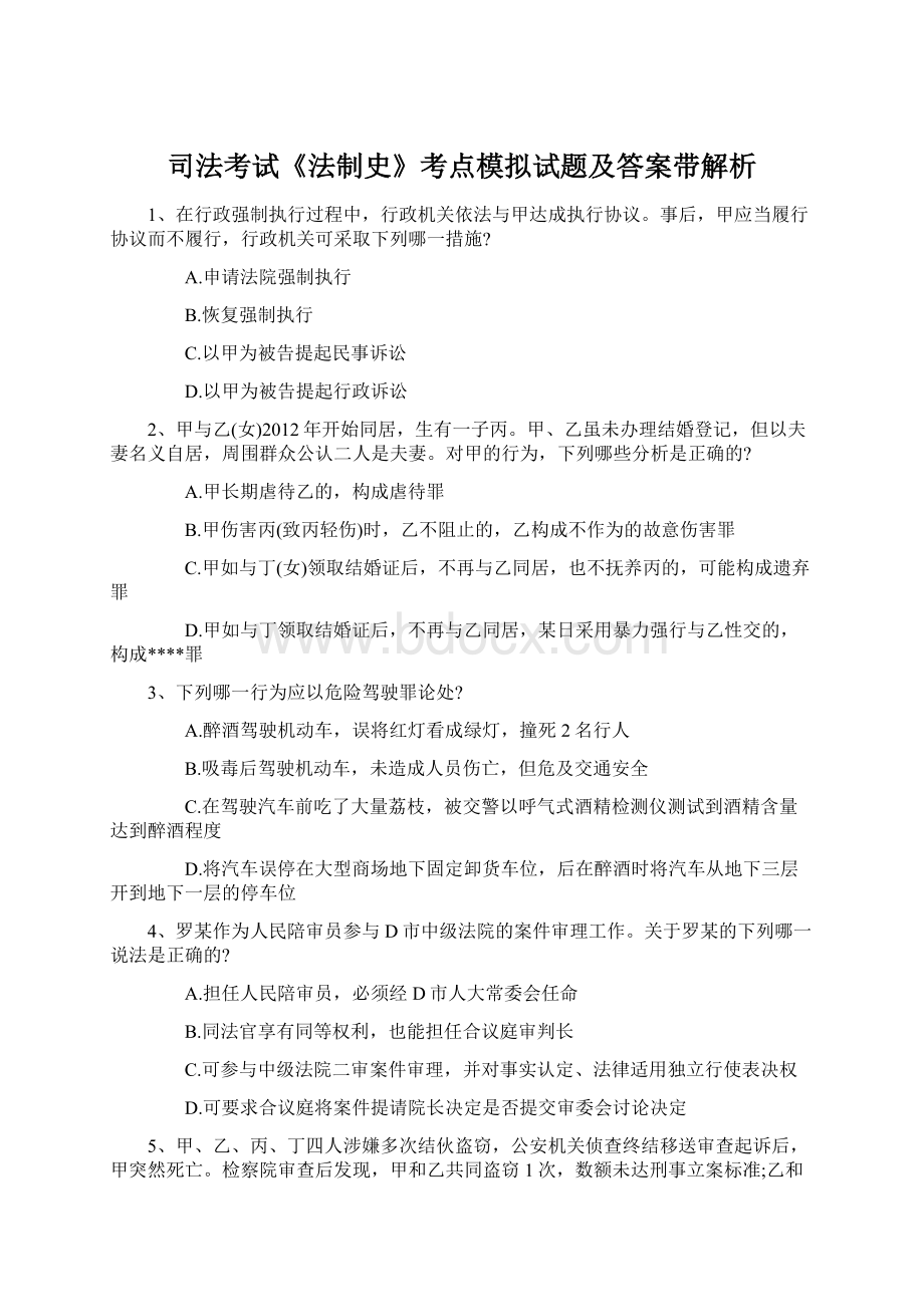 司法考试《法制史》考点模拟试题及答案带解析Word文档格式.docx_第1页