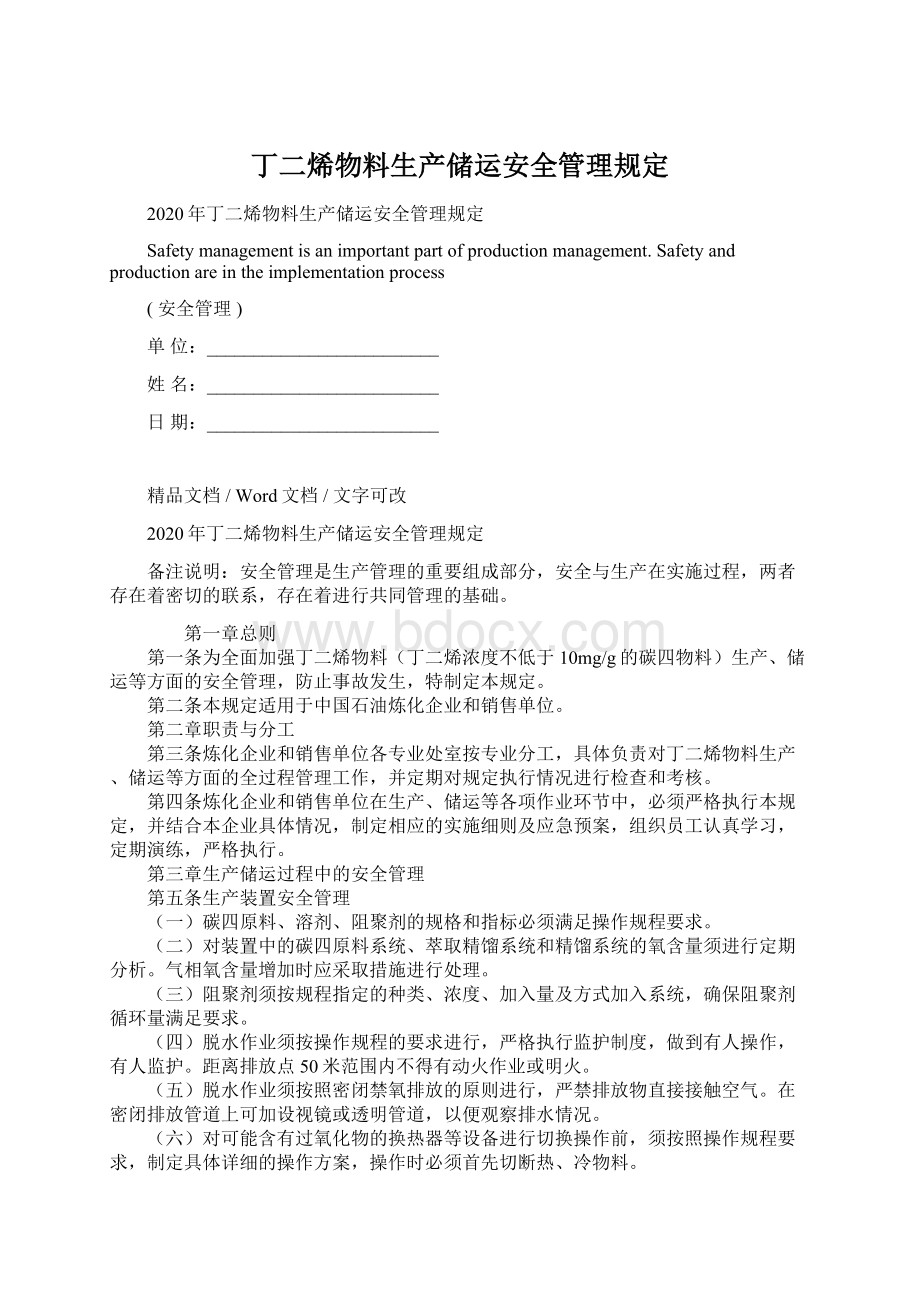 丁二烯物料生产储运安全管理规定Word文档下载推荐.docx