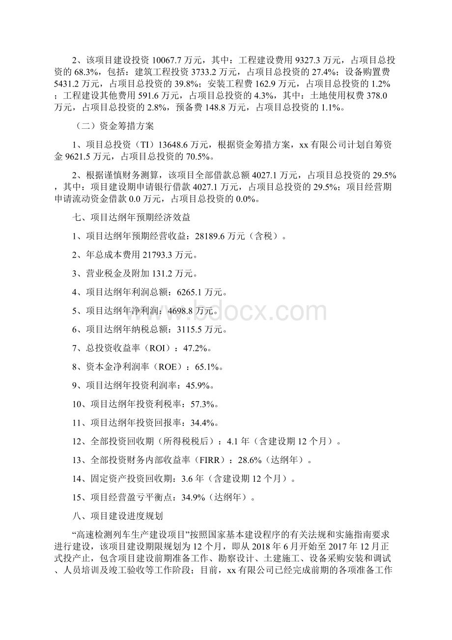 高速检测列车项目投资分析报告Word文件下载.docx_第3页