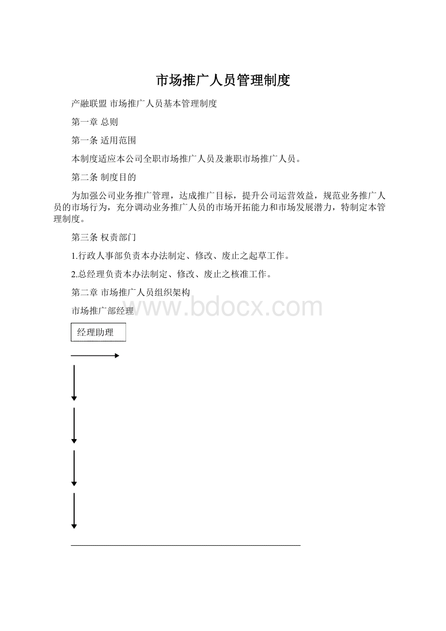 市场推广人员管理制度文档格式.docx_第1页