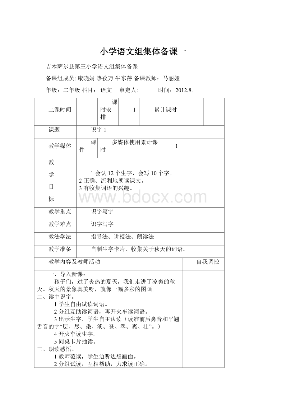 小学语文组集体备课一Word文件下载.docx