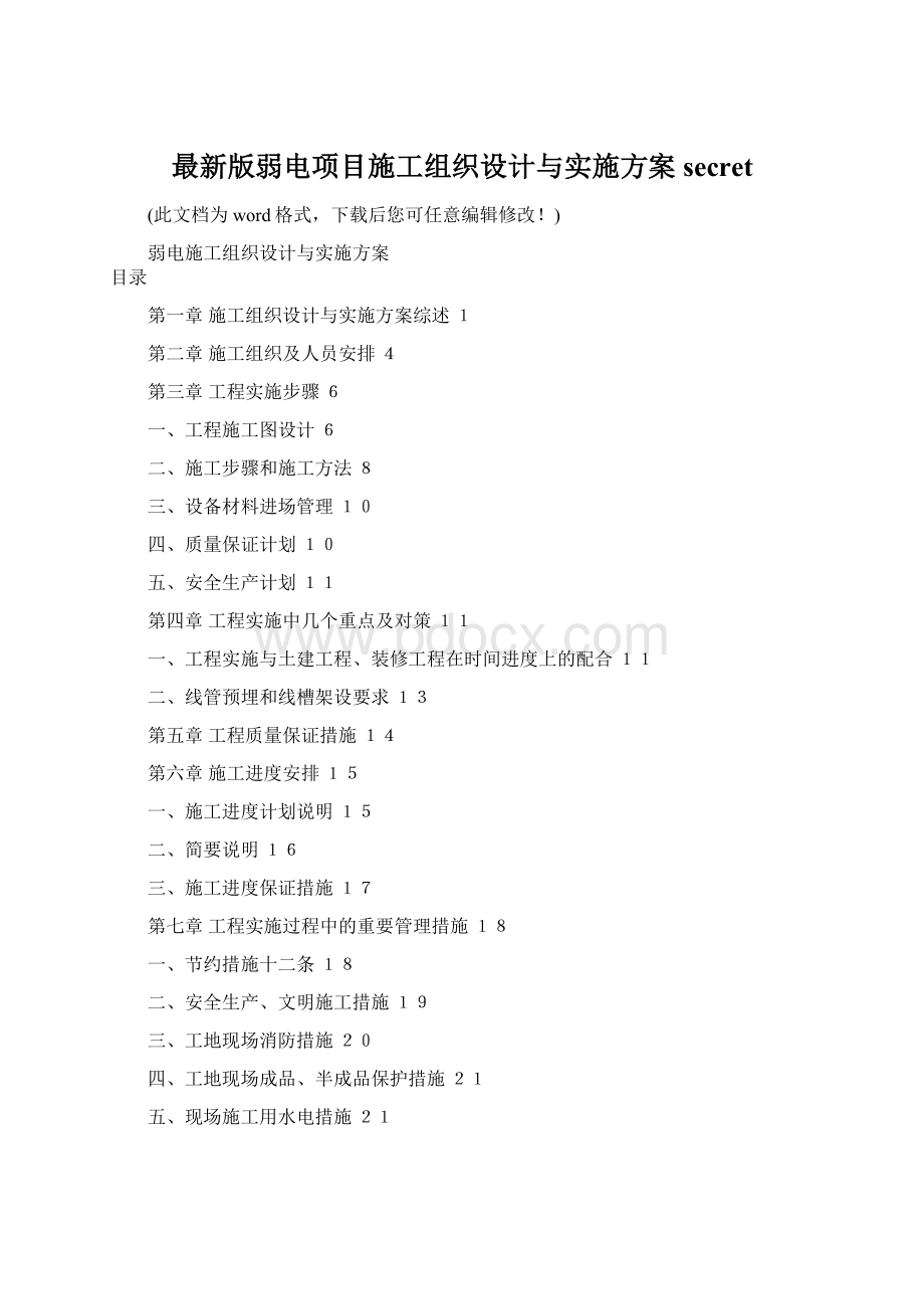 最新版弱电项目施工组织设计与实施方案secretWord格式.docx_第1页