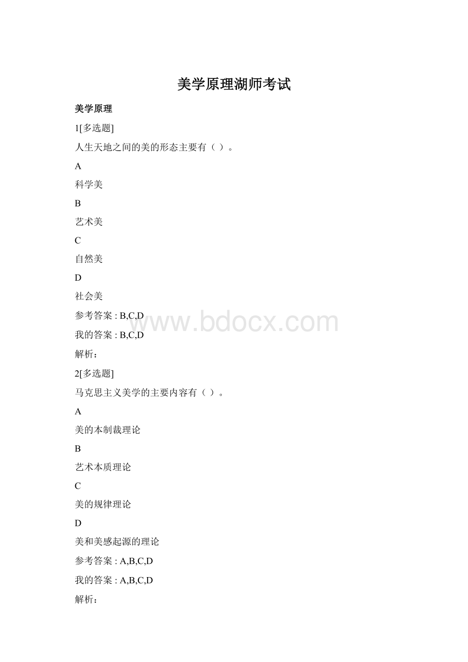 美学原理湖师考试Word下载.docx_第1页