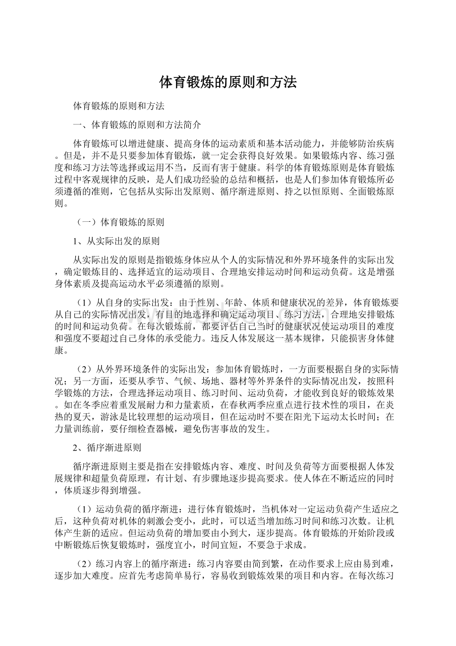 体育锻炼的原则和方法Word文件下载.docx_第1页