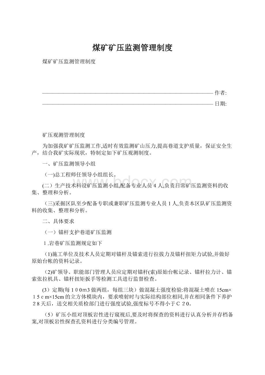 煤矿矿压监测管理制度Word格式文档下载.docx