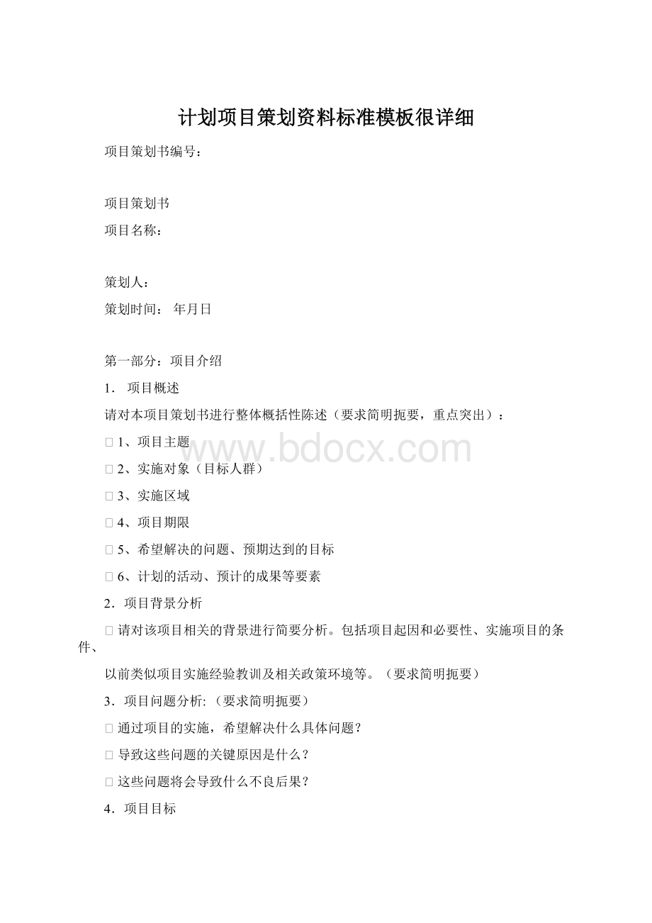 计划项目策划资料标准模板很详细Word格式文档下载.docx