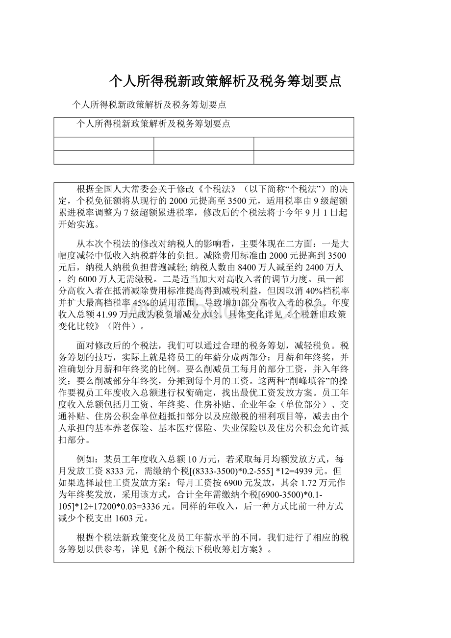 个人所得税新政策解析及税务筹划要点Word格式文档下载.docx