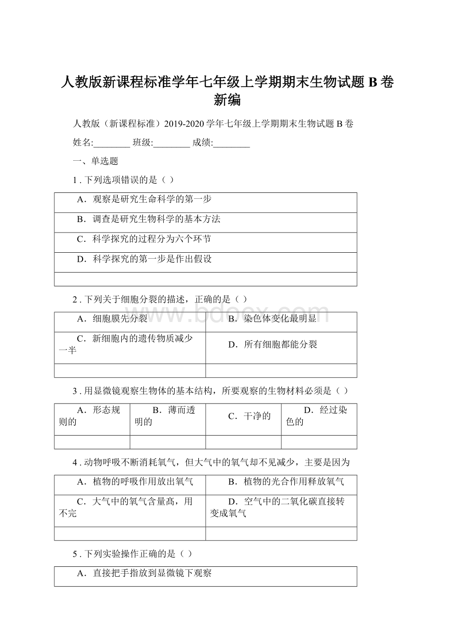 人教版新课程标准学年七年级上学期期末生物试题B卷新编.docx