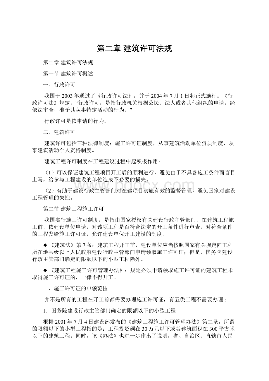 第二章 建筑许可法规.docx_第1页