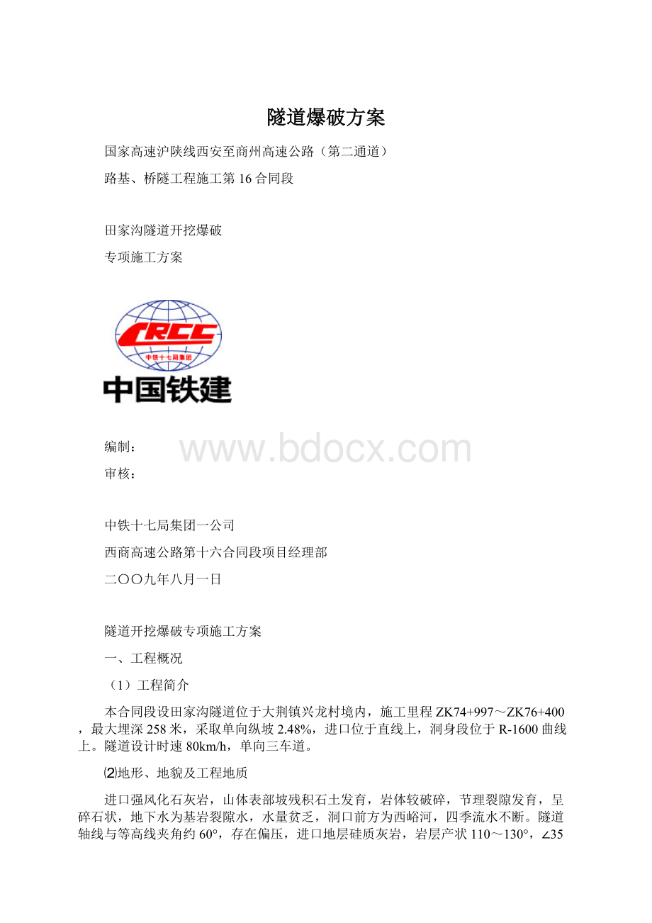 隧道爆破方案文档格式.docx_第1页