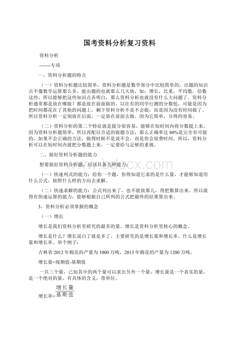 国考资料分析复习资料.docx_第1页