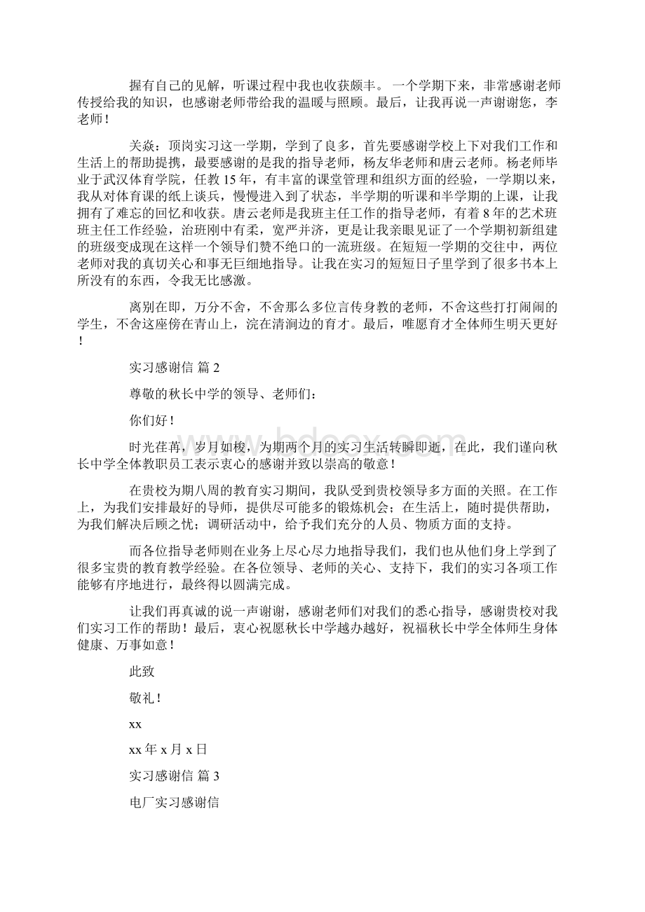 有关实习感谢信汇总6篇.docx_第2页