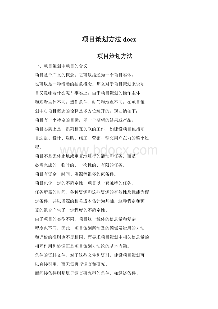 项目策划方法docxWord格式文档下载.docx_第1页