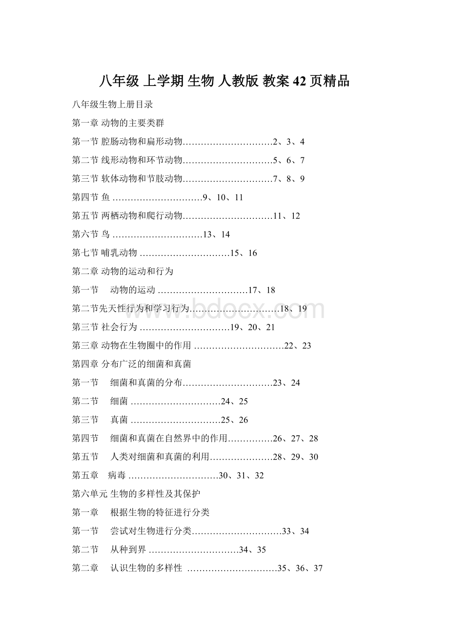 八年级 上学期 生物 人教版 教案42页精品.docx_第1页