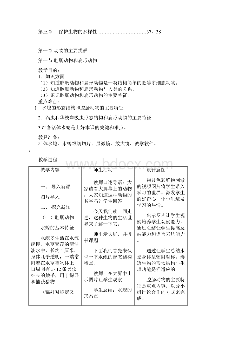 八年级 上学期 生物 人教版 教案42页精品.docx_第2页