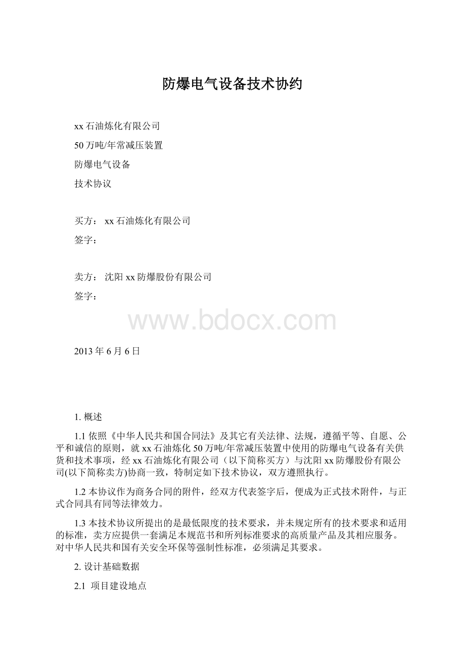 防爆电气设备技术协约Word格式文档下载.docx