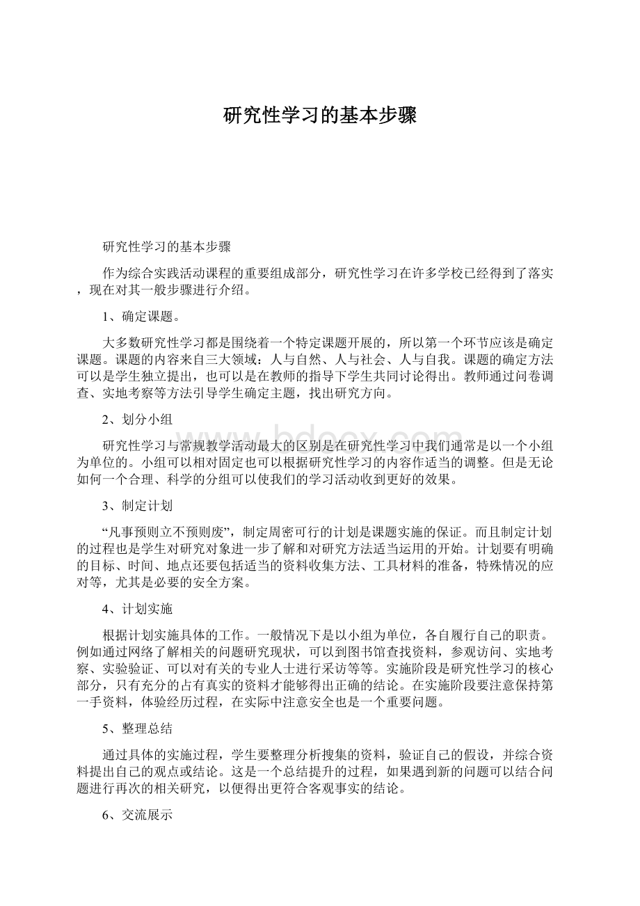 研究性学习的基本步骤文档格式.docx_第1页