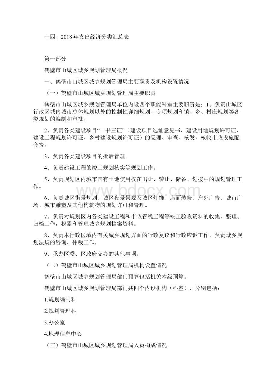 度鹤壁市山城区城乡规划管理局.docx_第2页