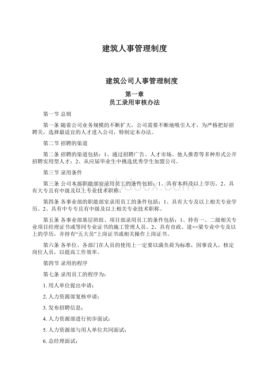 建筑人事管理制度.docx