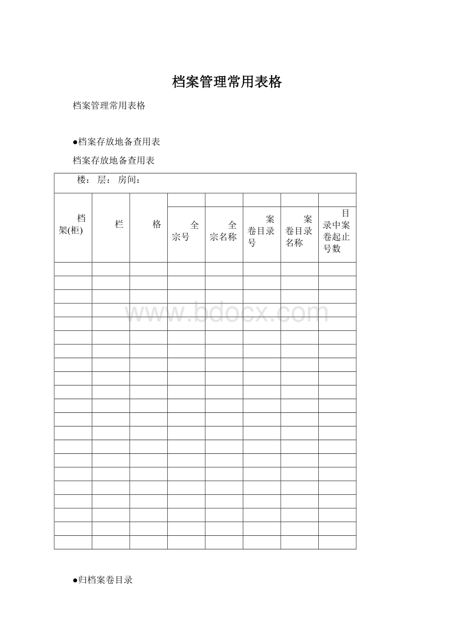 档案管理常用表格.docx