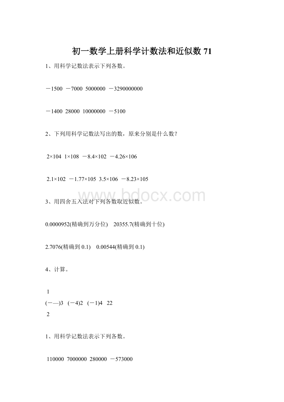 初一数学上册科学计数法和近似数71.docx