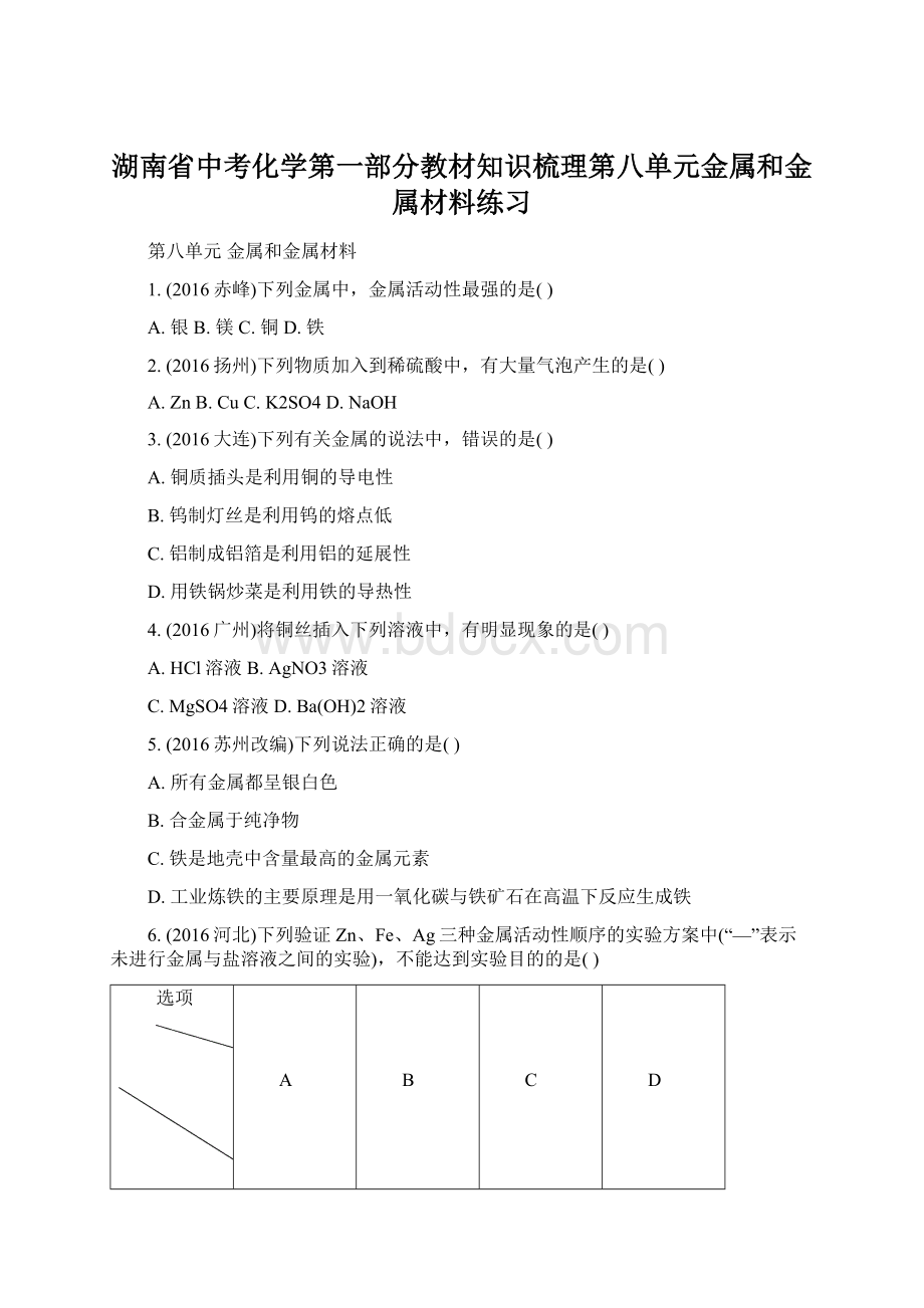 湖南省中考化学第一部分教材知识梳理第八单元金属和金属材料练习Word文档格式.docx