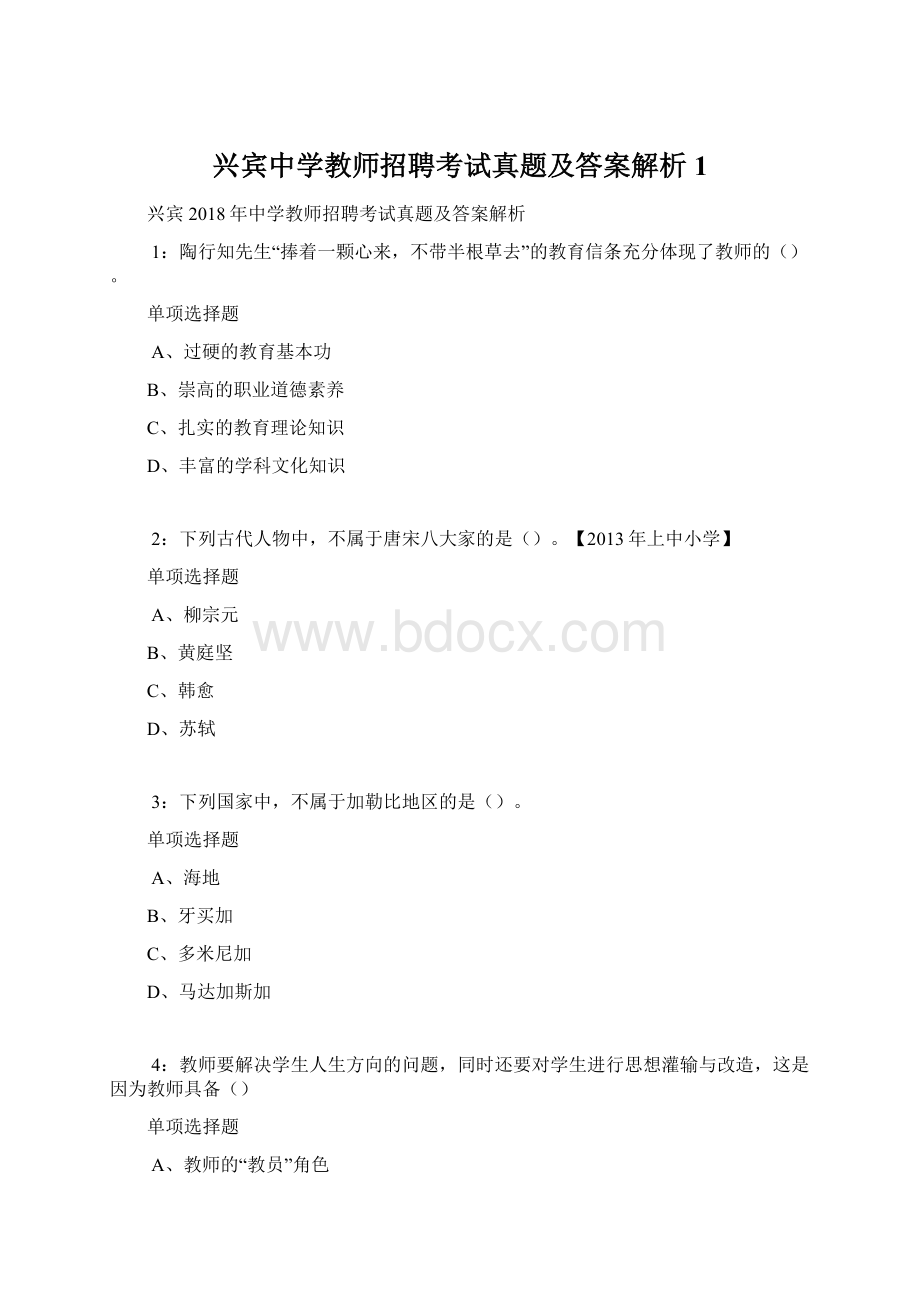 兴宾中学教师招聘考试真题及答案解析1Word下载.docx_第1页