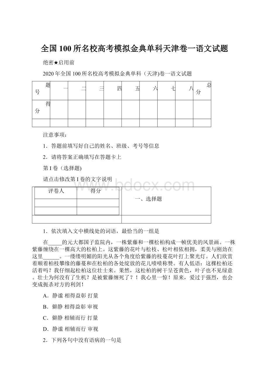 全国100所名校高考模拟金典单科天津卷一语文试题Word文件下载.docx