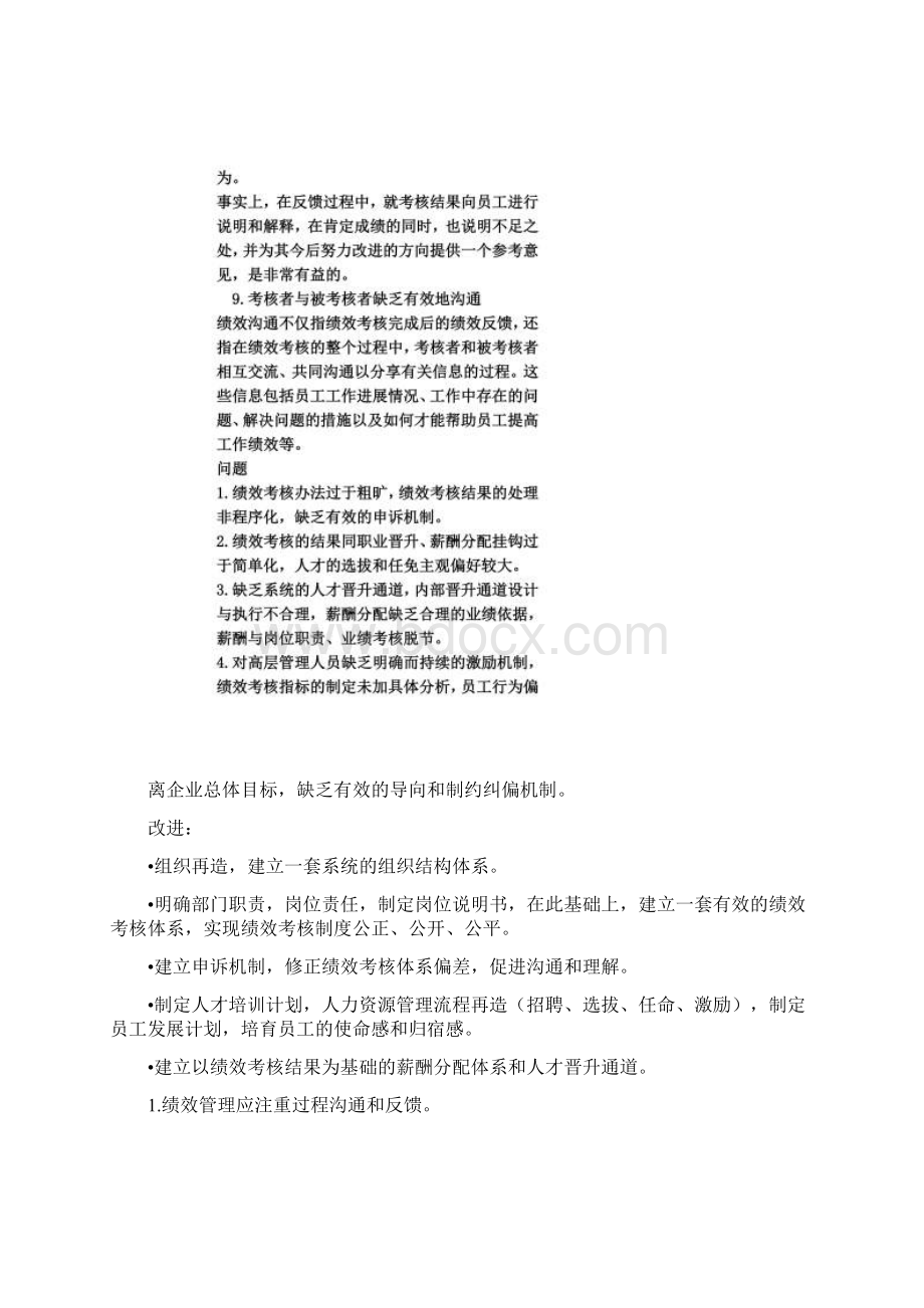 员工绩效考核存在的问题及分析Word文档下载推荐.docx_第3页