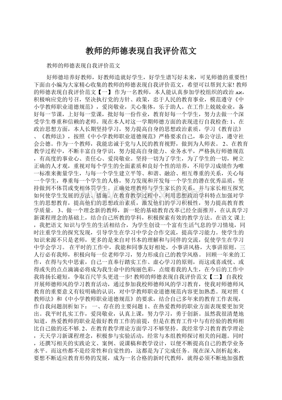 教师的师德表现自我评价范文Word文件下载.docx