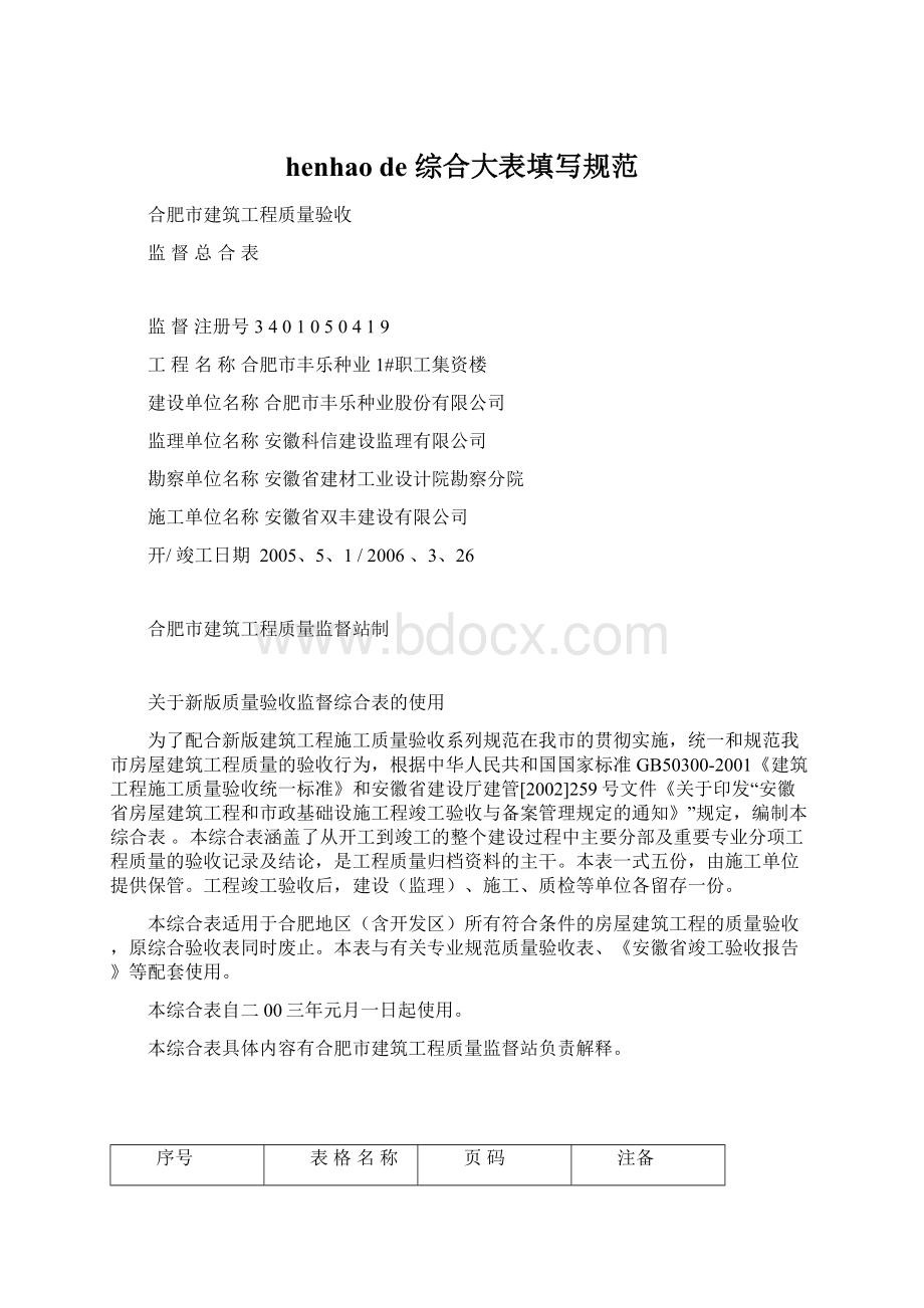 henhao de综合大表填写规范Word文档下载推荐.docx_第1页