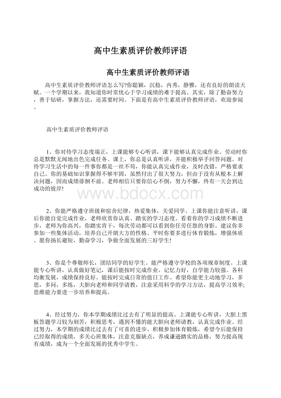 高中生素质评价教师评语文档格式.docx_第1页