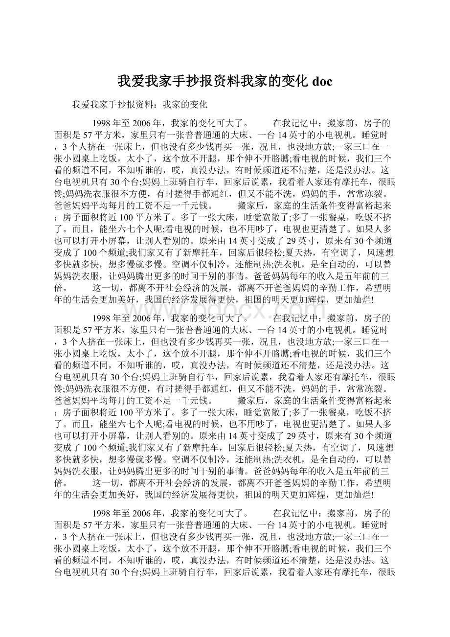 我爱我家手抄报资料我家的变化docWord下载.docx_第1页