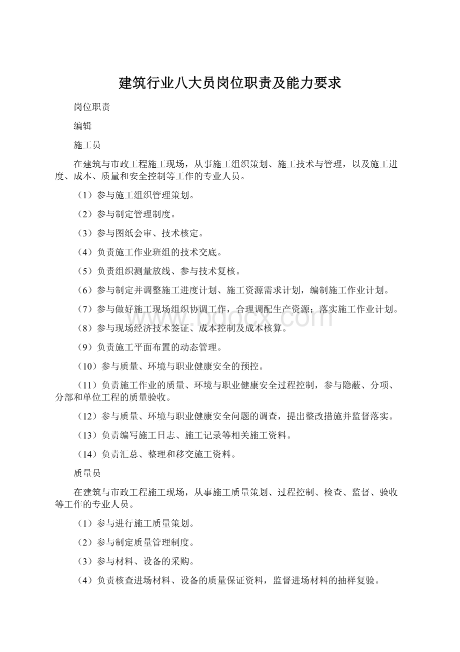 建筑行业八大员岗位职责及能力要求Word文档格式.docx