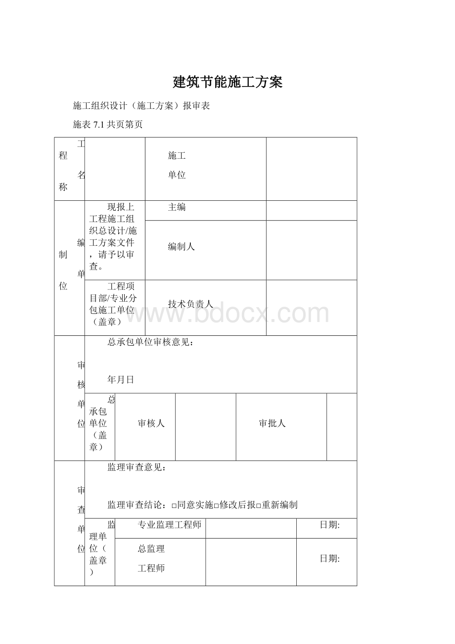 建筑节能施工方案.docx