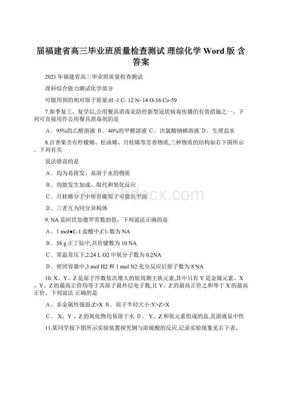 届福建省高三毕业班质量检查测试 理综化学Word版 含答案.docx