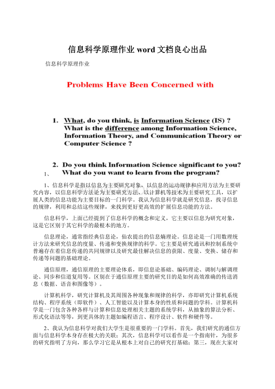 信息科学原理作业word文档良心出品Word格式文档下载.docx