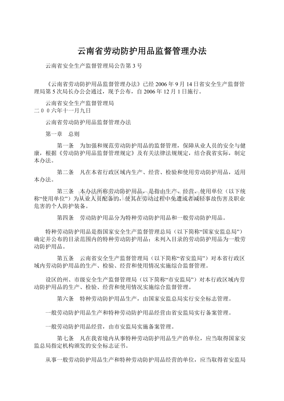 云南省劳动防护用品监督管理办法Word格式文档下载.docx