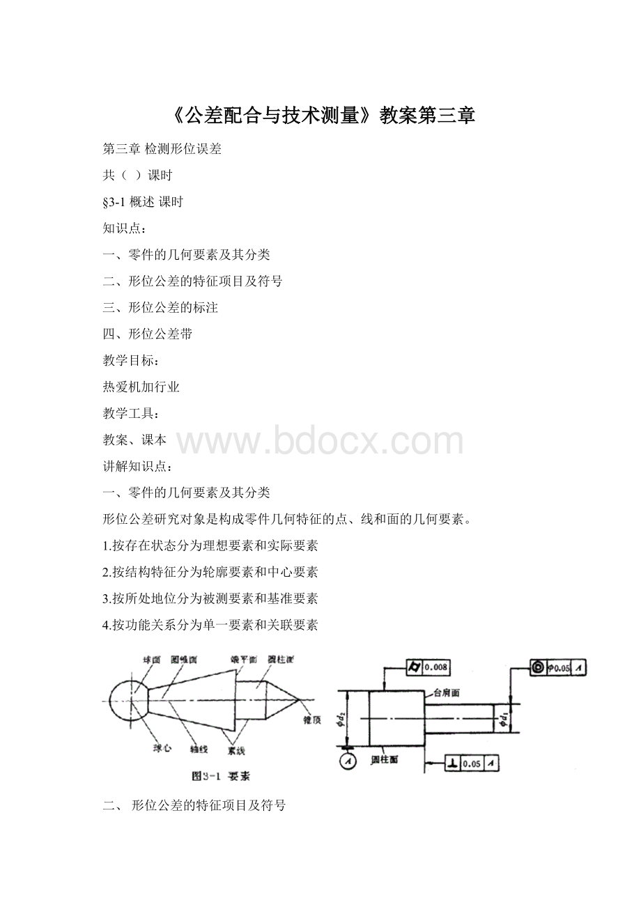 《公差配合与技术测量》教案第三章.docx