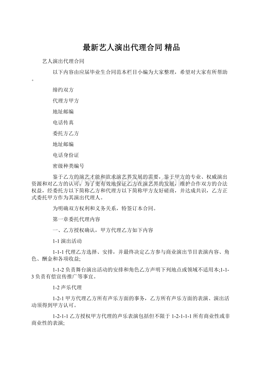 最新艺人演出代理合同 精品.docx_第1页