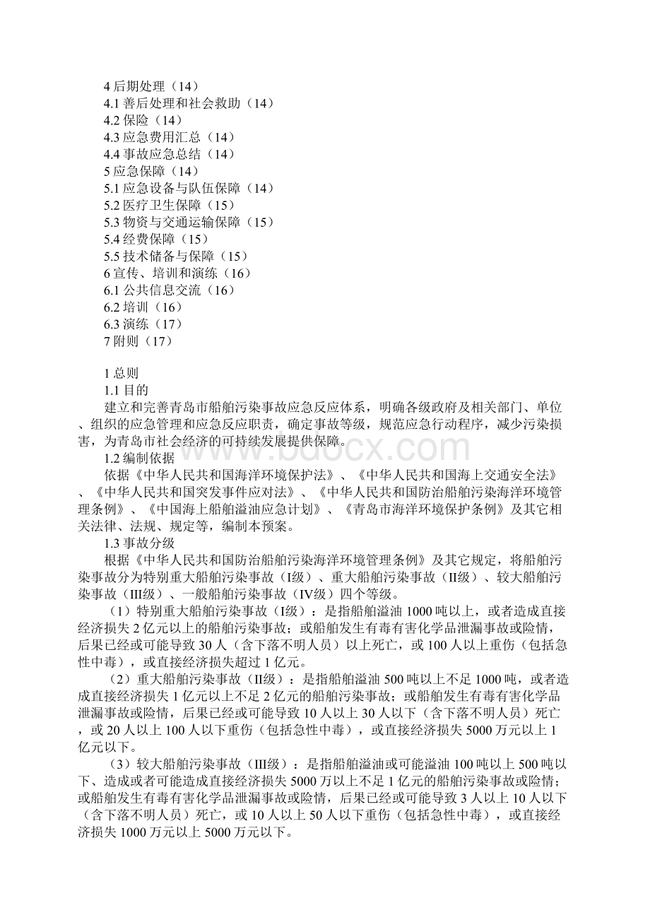 青岛市船舶污染事故应急预案.docx_第2页