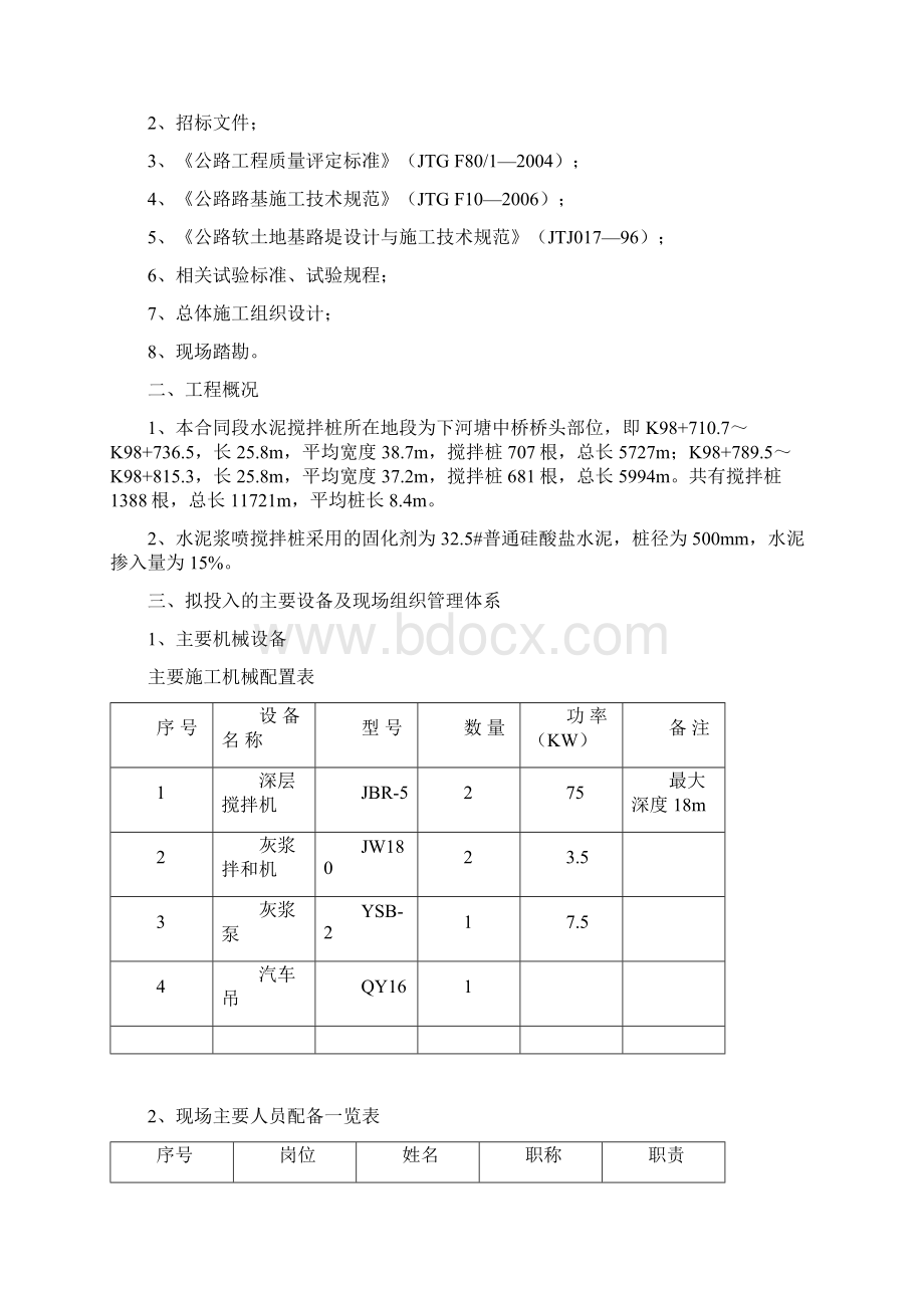 搅拌桩施工方案文档格式.docx_第2页