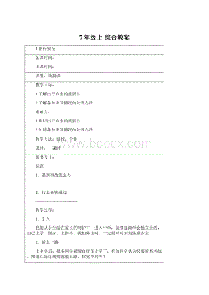 7年级上 综合教案Word文档下载推荐.docx