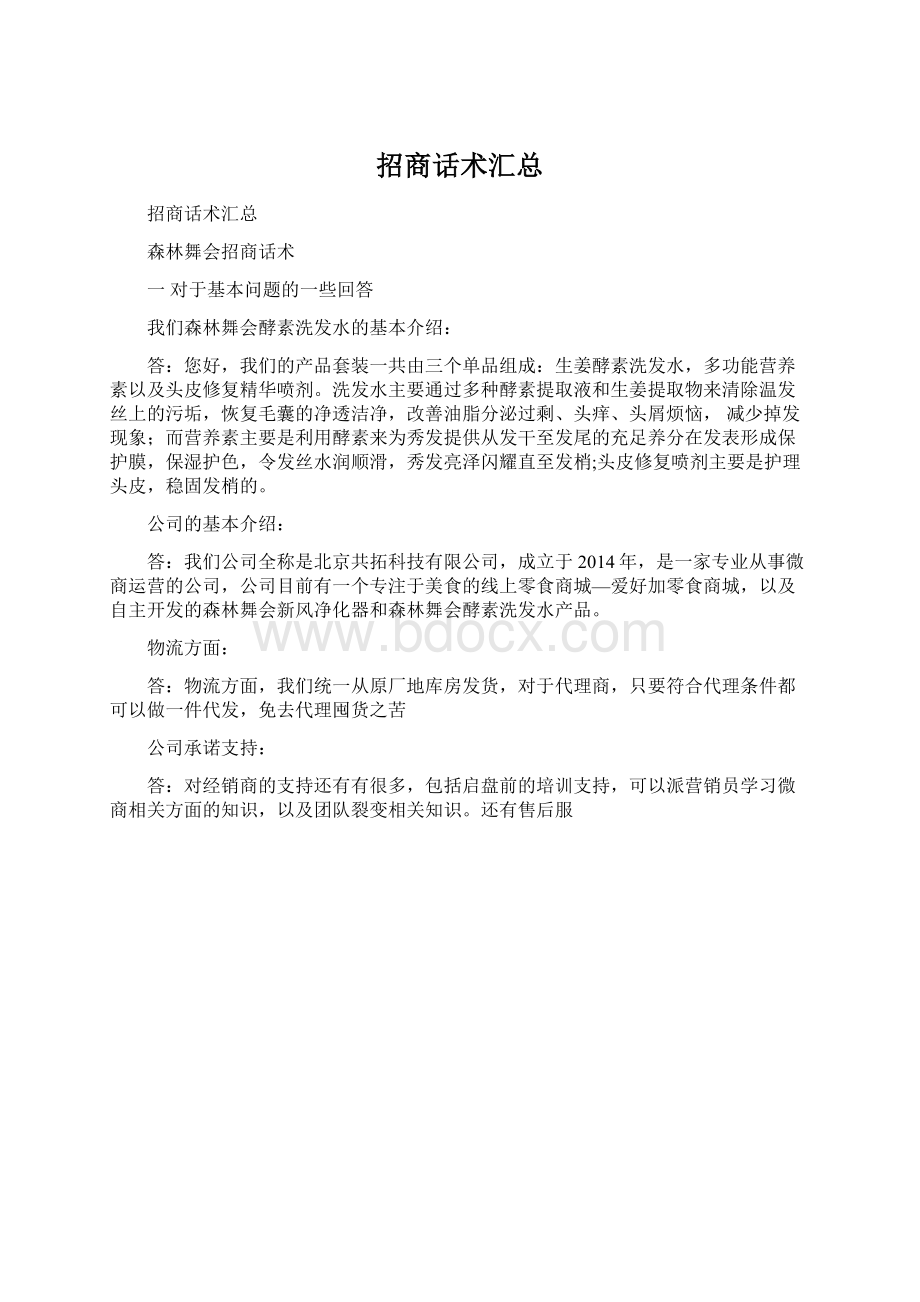 招商话术汇总Word文件下载.docx