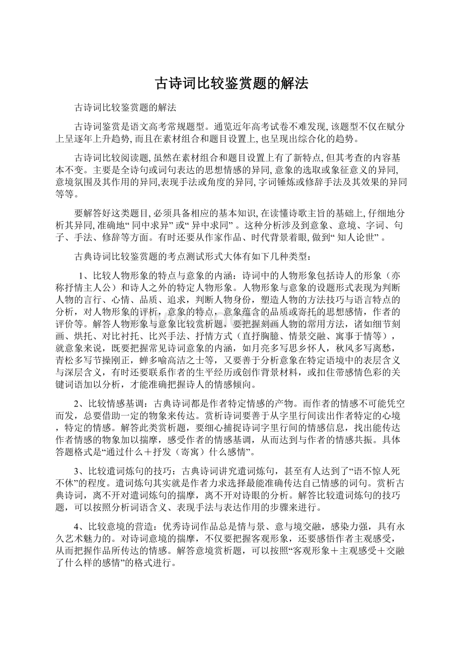 古诗词比较鉴赏题的解法.docx