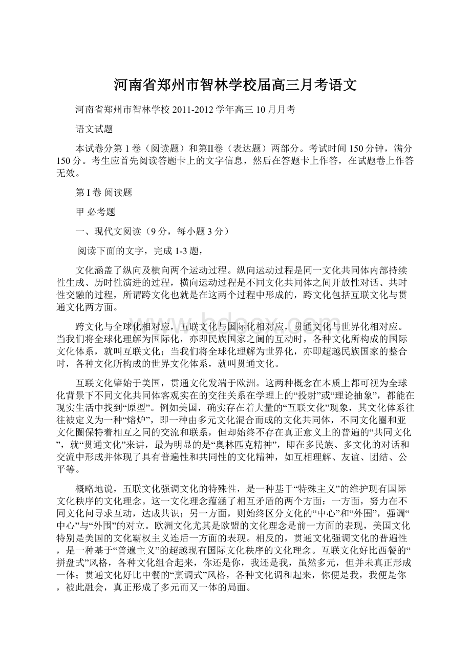 河南省郑州市智林学校届高三月考语文.docx